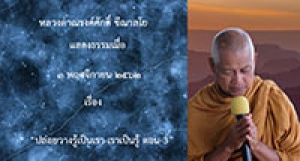 191103A1-3 ปล่อยวางรู้เป็นเรา เราเป็นรู้ ตอน 3