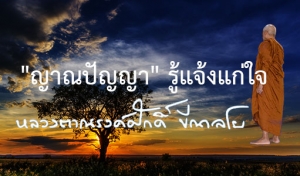 &quot;ญาณปัญญา&quot; รู้แจ้งแก่ใจ