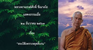 201221A-1 สงบได้เพราะหยุดดิ้นรน