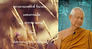 210107A-4 สังขารปรากฏ วิสังขารไม่ปรากฏ