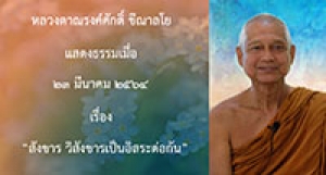 210323A-3 สังขาร วิสังขารเป็นอิสระต่อกัน