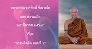 210325A-4 กรรมติดจิต ตอนที่ 2
