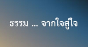 ธรรม ...จากใจสู่ใจ