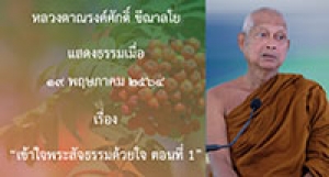 210519B-1 เข้าใจพระสัจธรรมด้วยใจ ตอนที่ 1
