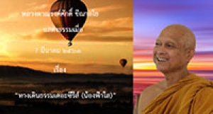 200307B-1 ทางเดินธรรมเดอะซีรีส์ (น้องฟ้าใส)