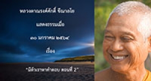 210130B-4 มีตัวเราหาคำตอบ ตอนที่ 2