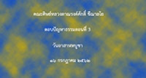 190716A3-3(อาสาฬหบูชา) ตอบปัญหา โดยคณะศิษย์ ตอน 3