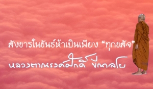 สังขารในขันธ์ห้าเป็นเพียง “ทุกขสัจ”