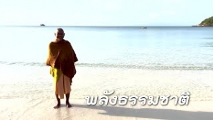 220510 พลังธรรมชาติ