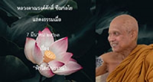 200307B-3 ฟ้าใสเป็นธรรม