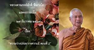 201227A-2 ความว่างปล่อยวางความมี ตอนที่ 2