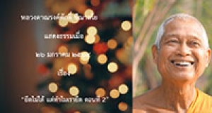 210126B2-2 ยึดไม่ได้ แต่ทำไมเรายึด ตอนที่ 2