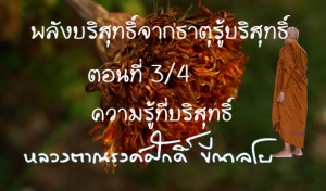 พลังบริสุทธิ์จากธาตุรู้บริสุทธิ์ ตอนที่ 3/4 ความรู้ที่บริสุทธิ์