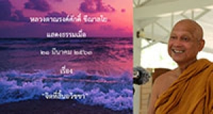 200321B-2 จิตที่สิ้นอวิชชา