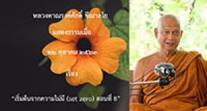 201026A-3 เริ่มต้นจากความไม่มี (set zero) ตอนที่ 8