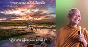 200704A1-3 ผู้รู้ตัวจริง ผู้รู้ตัวปลอม ตอนที่ 2