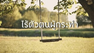 ไร้ตัวตนผู้กระทำ