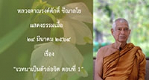 210324A-1 เวทนาเป็นตัวล่อจิต ตอนที่ 1