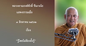 190803A-4 รู้โดยไม่ต้องตั้งรู้