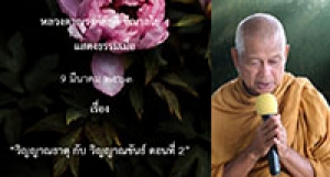 200309A-2 วิญญาณธาตุ กับ วิญญาณขันธ์ ตอนที่ 2