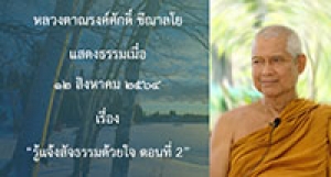 210812B-2 รู้แจ้งสัจธรรมด้วยใจ ตอนที่ 2