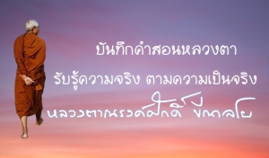 รับรู้ความจริง ตามความเป็นจริง