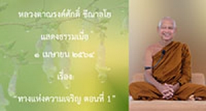 210401A-3 ทางแห่งความเจริญ ตอนที่ 1