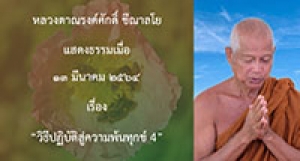 210313A-5  วิธีปฏิบัติสู่ความพ้นทุกข์ 4