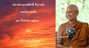 200917B-1 ไม่รู้ว่าอะไรเป็นกิเลส