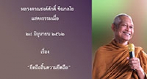 190628B-4 ยึดถือสิ้นความยึดถือ