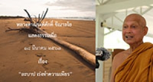 200318A1 ละบาป เร่งทำความเพียร