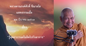 200322A2-3 รู้ทุกอาการแต่ไม่ติดไปกับอาการ
