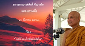 200316A2-3 ไม่มีตัวตนไปยึดถือสิ่งใด