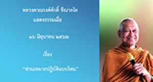 190616A-2 ท่านเหมาะปฏิบัติแบบไหน