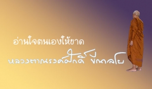 อ่านใจตนเองให้ขาด