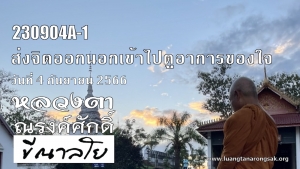 230904A-1 ส่งจิตออกนอกเข้าไปดูอาการของใจ