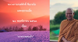 201120A-3 ยาพระพุทธเจ้า