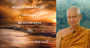 210125A-1 ปัญญาดั่งแสงพระอาทิตย์ ตอนที่ 1