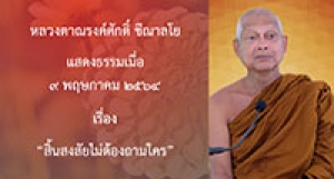 210509A-4 สิ้นสงสัยไม่ต้องถามใคร