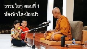 190816B ธรรมใสๆ น้องฟ้าใส น้องบัว ตอนที่ 1