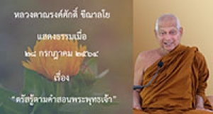 210728B-4 ตรัสรู้ตามคำสอนพระพุทธเจ้า