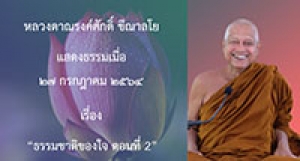 210727A-5 ธรรมชาติของใจ ตอนที่ 2