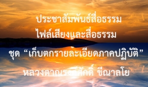 ประชาสัมพันธ์สื่อธรรม : ไฟล์เสียงและสื่อธรรม ชุด “เก็บตกรายละเอียดภาคปฏิบัติ”