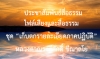 ประชาสัมพันธ์สื่อธรรม : ไฟล์เสียงและสื่อธรรม ชุด “เก็บตกรายละเอียดภาคปฏิบัติ”