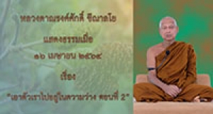 210416A-4 เอาตัวเราไปอยู่ในความว่าง ตอนที่ 2