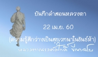 บันทึกคำสอนหลวงตา 22 เม.ย. 2560 (ความรู้สึกว่างเป็นสุขเวทนาในขันธ์ห้า)