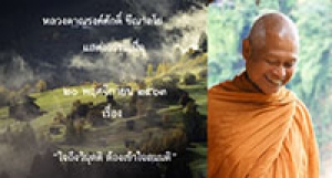 201120A-2 ใจถึงวิมุตติ ต้องเข้าใจสมมติ