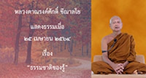 210425A-2 ธรรมชาติของรู้