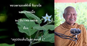 191228B-1 สรุปประเด็นปัญหา ตอนที่ 1