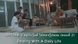 190706B-3 อยู่กับรู้แท้ ไม่หลงรู้ปลอม (ตอน2) - Dealing With a Daily Life